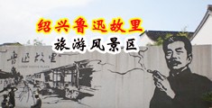 淫荡骚逼求操网站中国绍兴-鲁迅故里旅游风景区